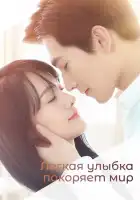 Легкая улыбка покоряет мир смотреть онлайн сериал 1 сезон